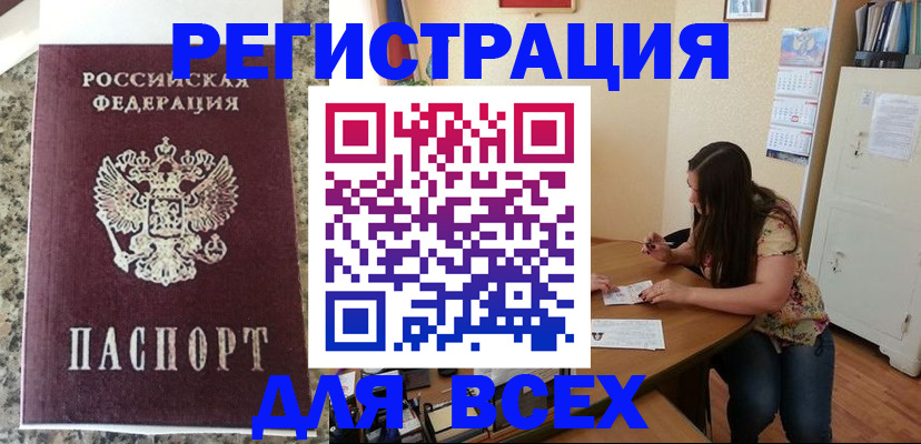 временная регистрация для всех в Белой Калитве